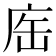 𢈊