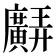 𢌊