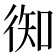𢔊