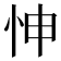𢘊