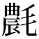 𣰊