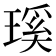 𤨊