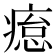 𤸊
