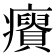 𤼊