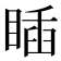 𥈊