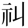 𥘊