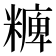 𥼊