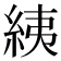 𦀊