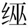 𦈊