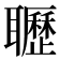 𦘊