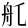 𦨊