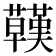 𧄊