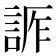 𧨊