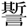 𧬊