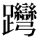 𨈊