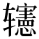 𨐊