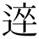 𨔊