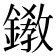 𨬊