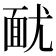 𩈊