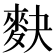 𪌊