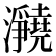 𪸊