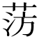 𫈊
