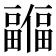 𫤊