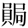 𫬊