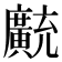 𫸊