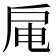 𫼊
