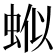 𬠊