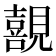 𭌊