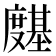 𭐊