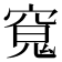 𭔊