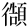 𭜊