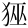 𭸊