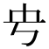 𰀊