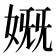 𰌊