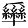 𰠊