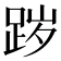 𰸊
