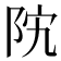 𱀊