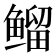 𱈊