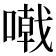 𠽤