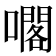 𡁤
