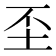 𡉤