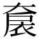 𡙤
