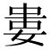 𡝤