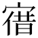 𡩤