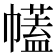 𢅤