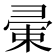 𢑤